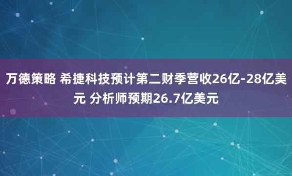 万德策略 希捷科技预计第二财季营收26亿-28亿美元 分析师预期26.7亿美元
