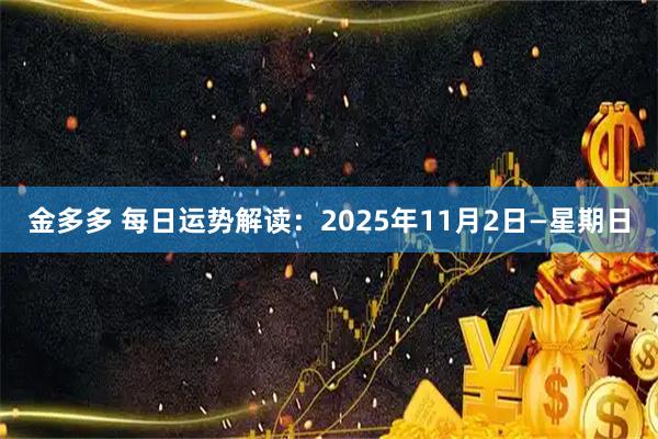 金多多 每日运势解读：2025年11月2日—星期日