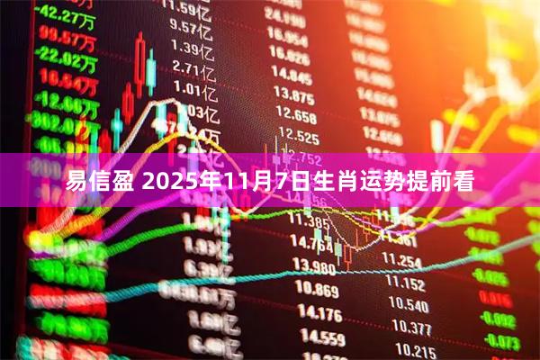 易信盈 2025年11月7日生肖运势提前看